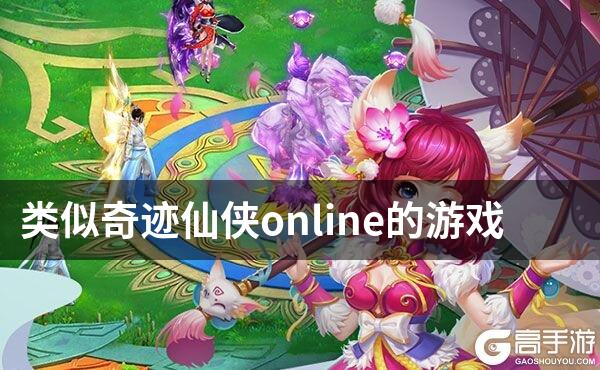 类似奇迹仙侠online的游戏