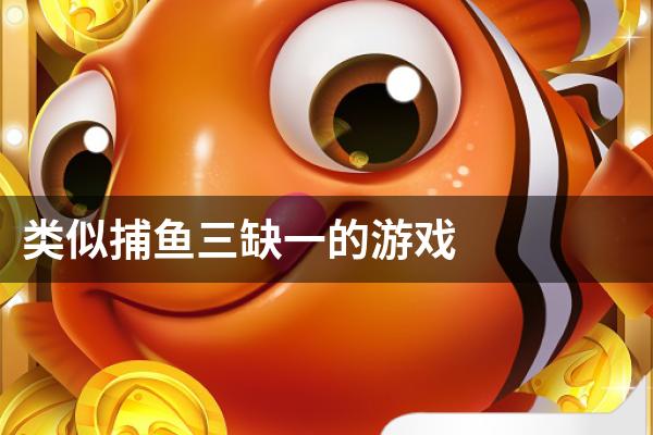 类似捕鱼三缺一的游戏