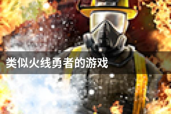 类似火线勇者的游戏