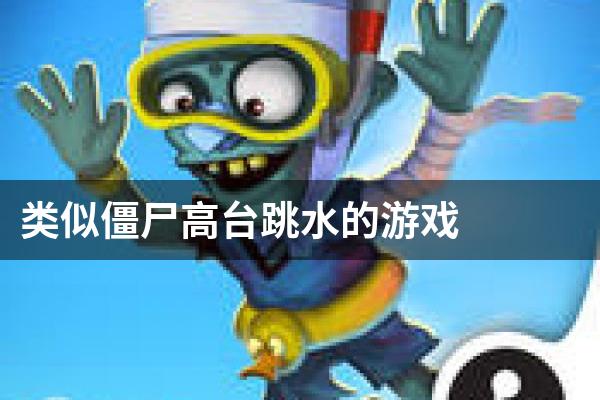 类似僵尸高台跳水的游戏