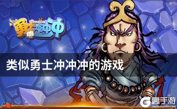 类似勇士冲冲冲的游戏
