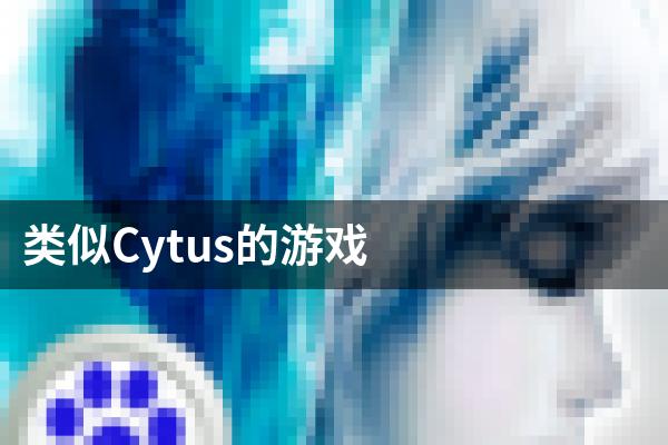 类似Cytus的游戏