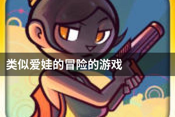 类似爱娃的冒险的游戏
