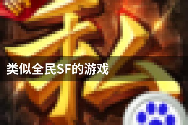 类似全民SF的游戏
