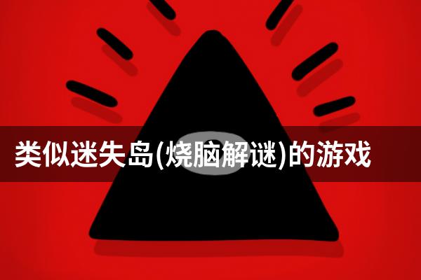 类似迷失岛(烧脑解谜)的游戏