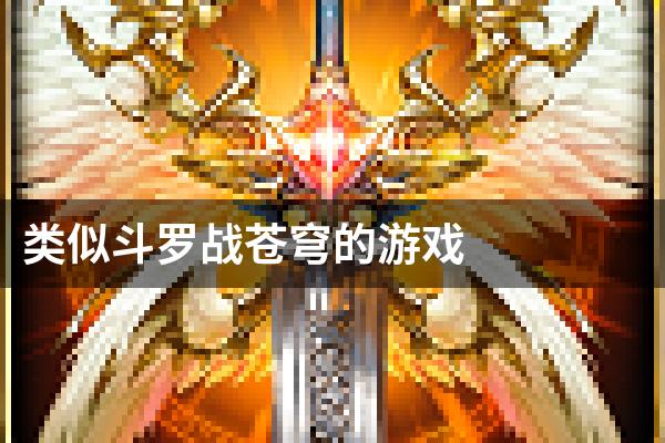 类似斗罗战苍穹的游戏