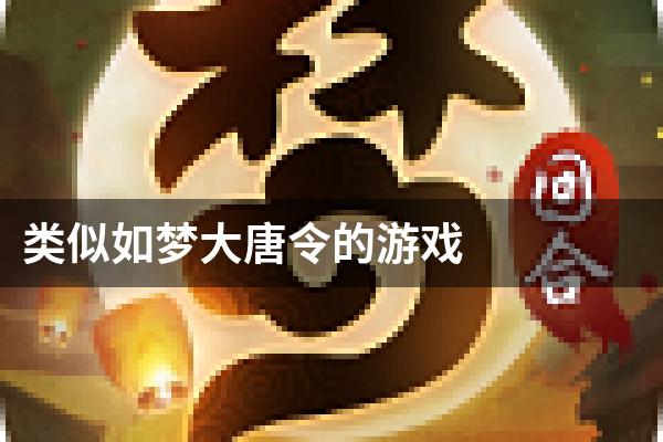 类似如梦大唐令的游戏