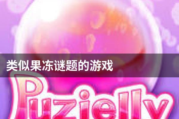 类似果冻谜题的游戏