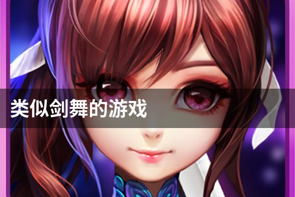 类似剑舞的游戏