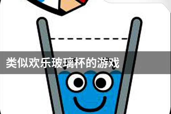 类似欢乐玻璃杯的游戏