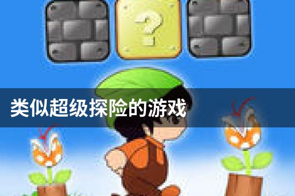 类似超级探险的游戏