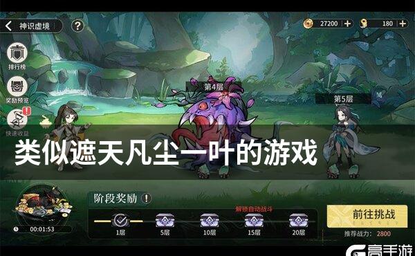 类似遮天凡尘一叶的游戏