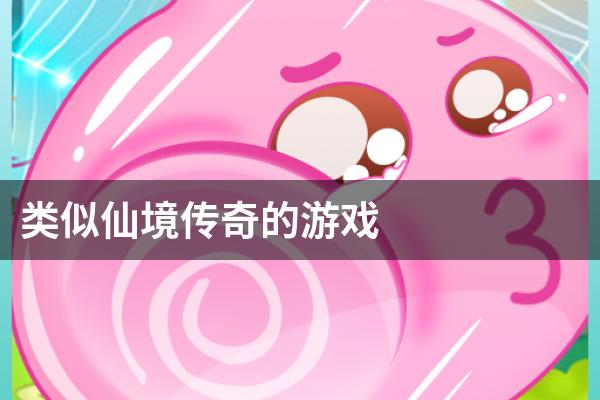 类似仙境传奇的游戏