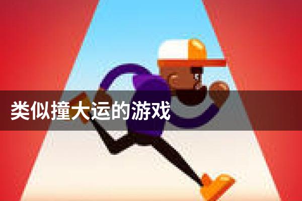 类似撞大运的游戏
