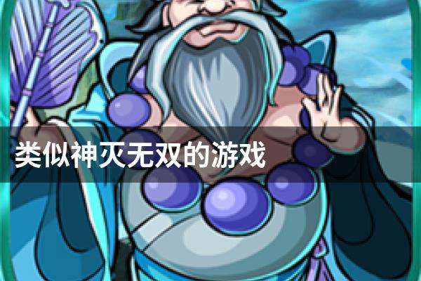 类似神灭无双的游戏