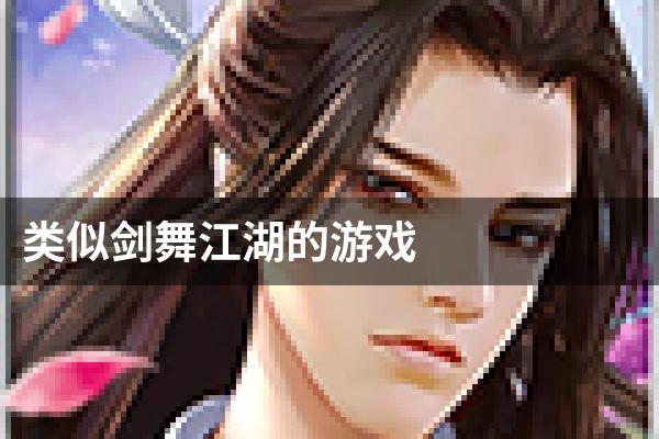 类似剑舞江湖的游戏