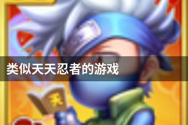 类似天天忍者的游戏