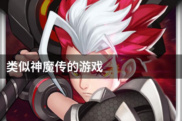 类似神魔传的游戏