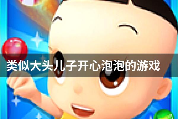 类似大头儿子开心泡泡的游戏