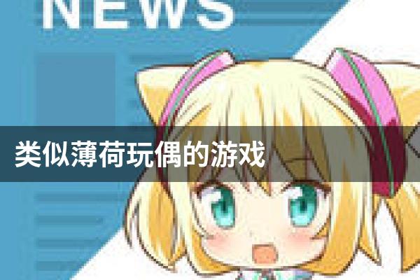 类似薄荷玩偶的游戏