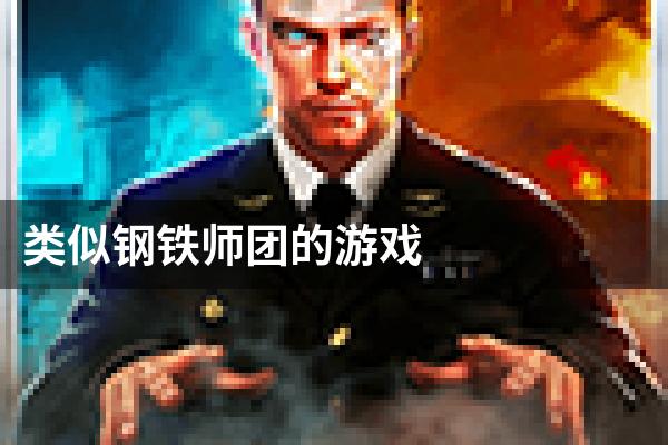 类似钢铁师团的游戏