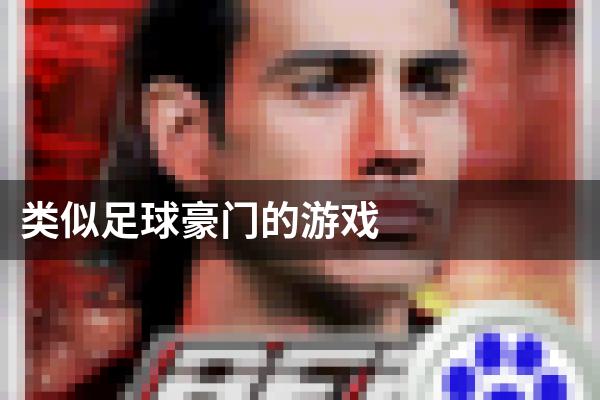类似足球豪门的游戏