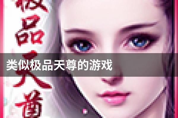 类似极品天尊的游戏