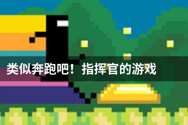 类似奔跑吧！指挥官的游戏