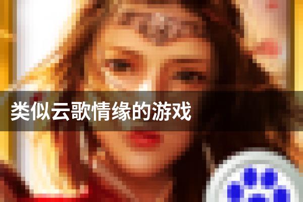 类似云歌情缘的游戏
