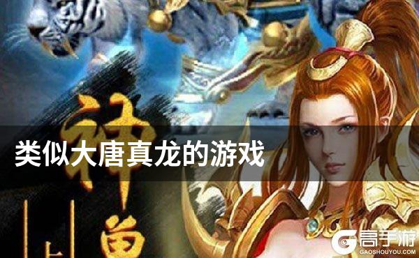 类似大唐真龙的游戏