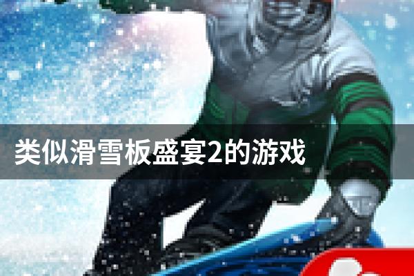 类似滑雪板盛宴2的游戏