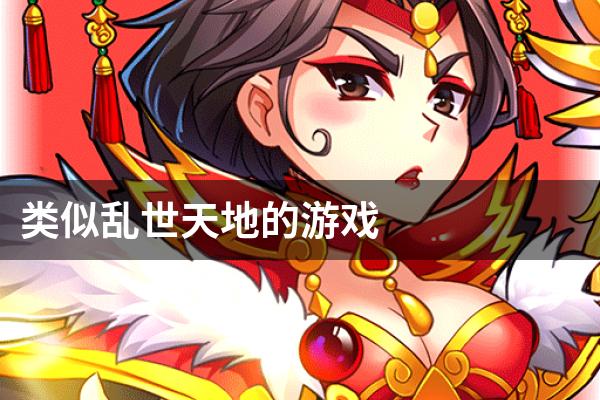 类似乱世天地的游戏