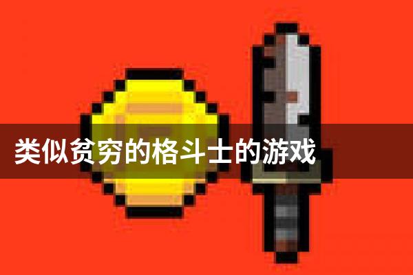 类似贫穷的格斗士的游戏
