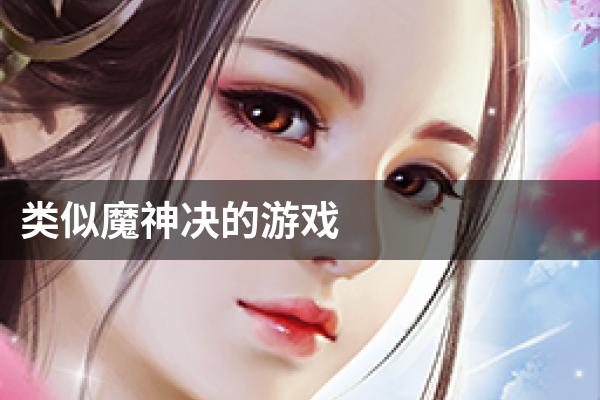 类似魔神决的游戏