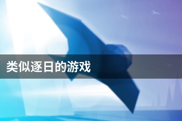 类似逐日的游戏
