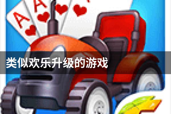 类似欢乐升级的游戏
