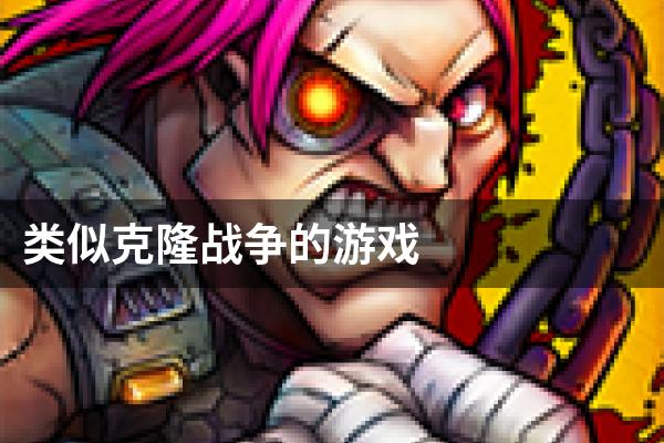 类似克隆战争的游戏