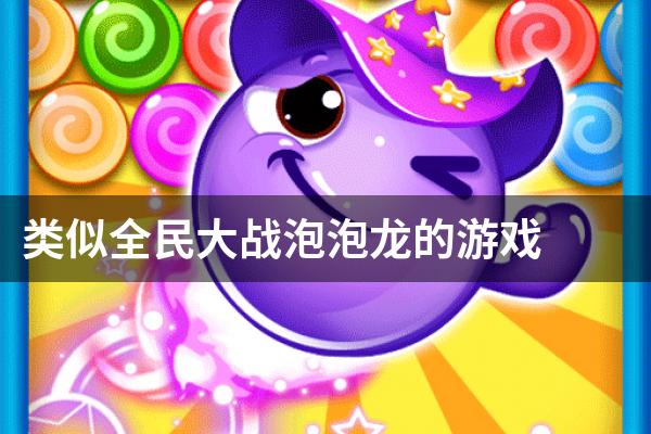 类似全民大战泡泡龙的游戏
