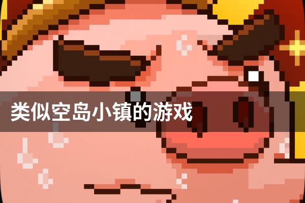 类似空岛小镇的游戏