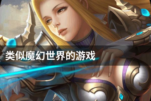 类似魔幻世界的游戏