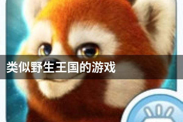 类似野生王国的游戏