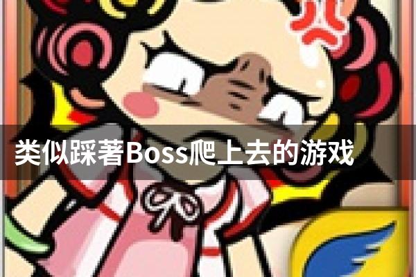 类似踩著Boss爬上去的游戏