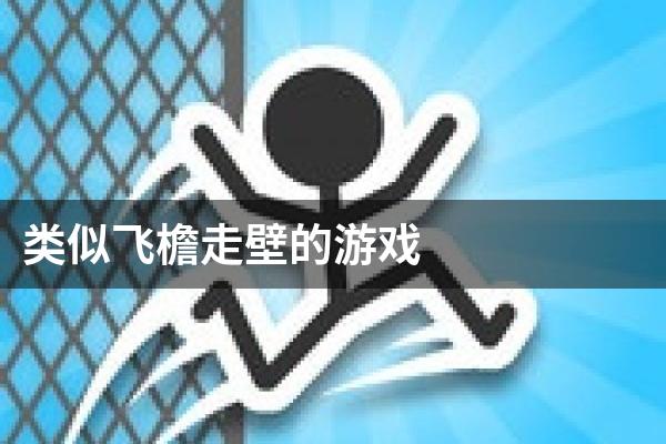 类似飞檐走壁的游戏