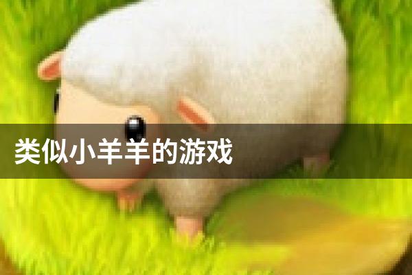 类似小羊羊的游戏