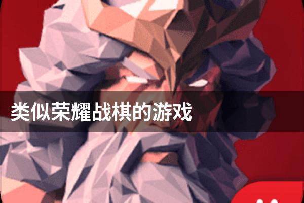 类似荣耀战棋的游戏