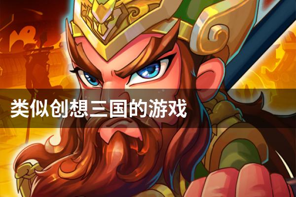 类似创想三国的游戏