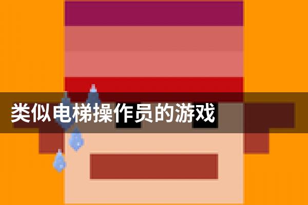 类似电梯操作员的游戏