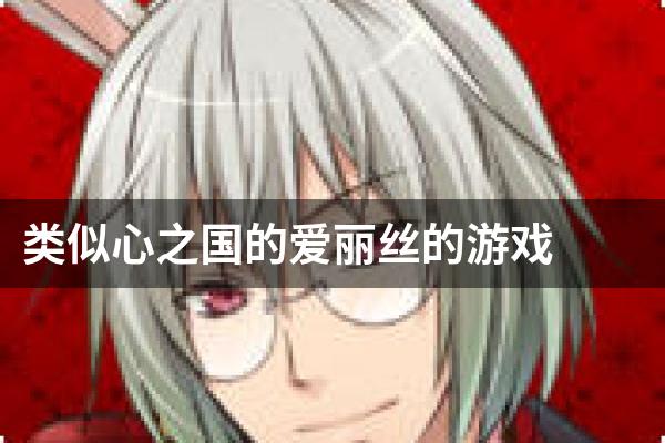 类似心之国的爱丽丝的游戏