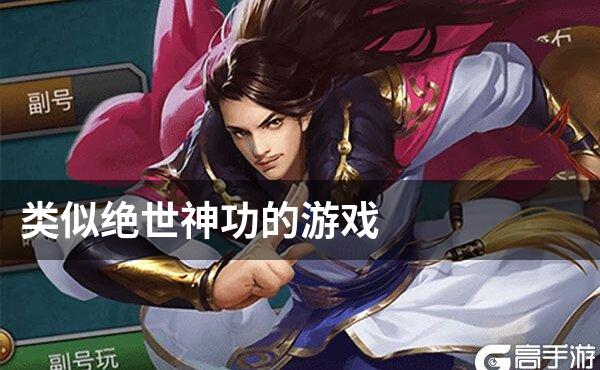 类似绝世神功的游戏