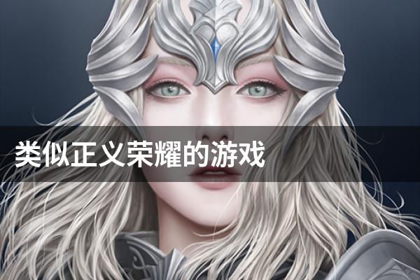 类似正义荣耀的游戏